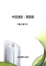 中国通史（第四卷）