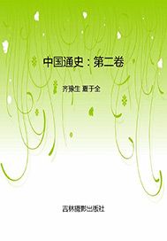 中国通史（第二卷）