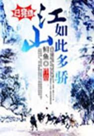 江山如此多骄