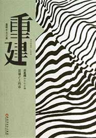 重建