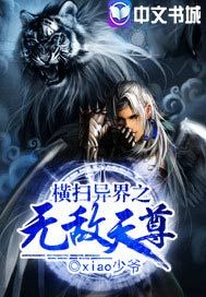 横扫异界之无敌天尊
