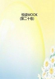 悦读MOOK（第二十卷）