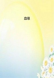 血缘