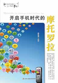 开启手机时代的摩托罗拉