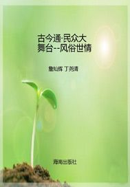 民众大舞台——风俗世情