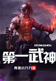 第一武神
