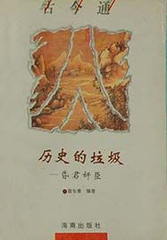 历史的垃圾——昏君奸臣