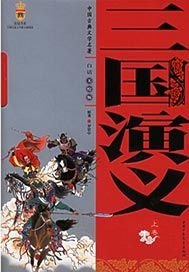 三国演义