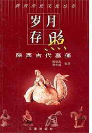 岁月存照——陕西古代墓俑