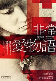 非·常爱物语
