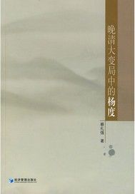 晚清大变局中的杨度