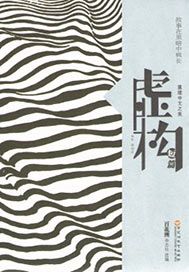 虚构——短篇
