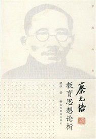 蔡元培教育思想论析