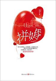 拼婚