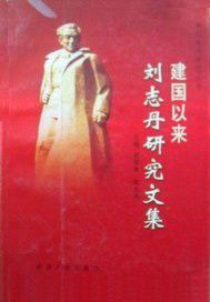 建国以来刘志丹研究文集