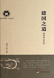 建国之道