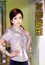 花都医生