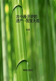 历史的遗产——国宝大观