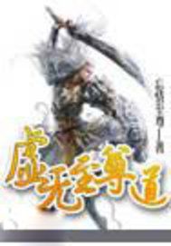虚无至尊道