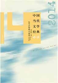 中国当代文学经典必读——2014短篇小说卷