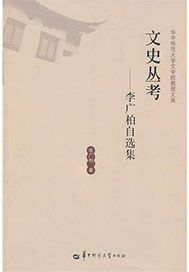 文史丛考——李广柏自选集