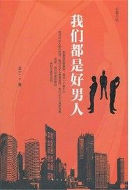 我们都是好男人