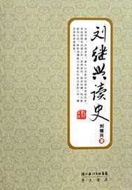 刘继兴读史