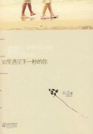 如果遇见下一秒的你