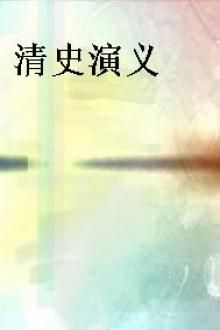 清史演义
