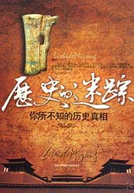 历史的迷踪：你所不知的历史真相