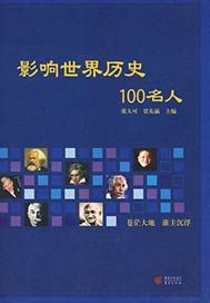 影响世界历史100名人