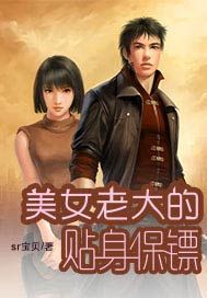美女老大的近身保镖