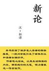 新论