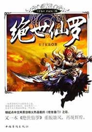 绝世仙罗