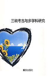 三峡考古与多学科研究