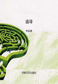追寻
