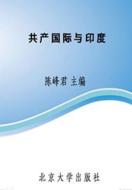 共产国际与印度
