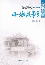 小城故事多
