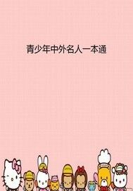 青少年中外名人一本通