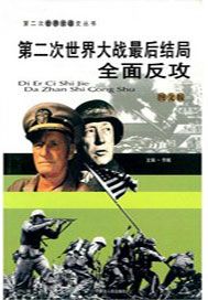 第二次世界大战最后结局：全面反攻