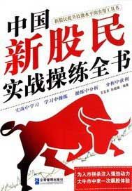 中国新股民实战操练全书