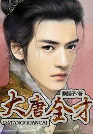 大唐全才