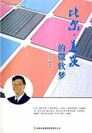 比尔·盖茨的微软梦