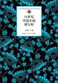 21世纪中篇小说排行榜