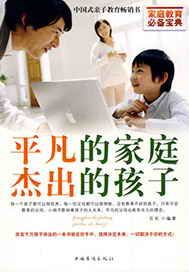 平凡的家庭 杰出的孩子