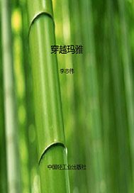 穿越玛雅