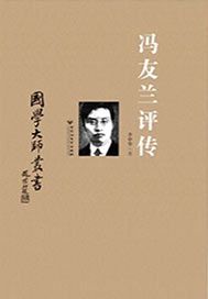冯友兰评传