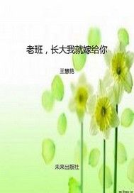 老班，长大我就嫁给你