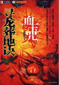 寻龙葬地诀之血玉咒