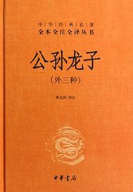 公孙龙子